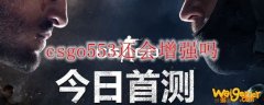 csgo553还会增强吗