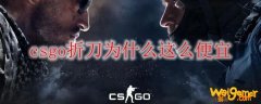 csgo折刀为什么这么便宜