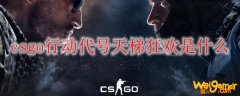 csgo行动代号天梯狂欢是什么