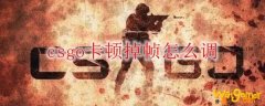 csgo卡顿掉帧怎么调