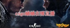 csgo蛐蛐在哪直播