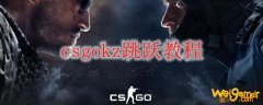 csgokz跳跃教程