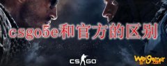 csgo5e和官方的区别