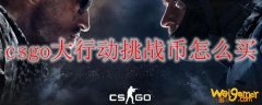 csgo大行动挑战币怎么买