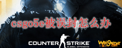 csgo5e被误封怎么办