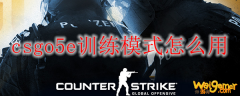 csgo5e训练模式怎么用