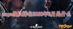 csgo战队排名2020年6月是什么