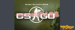 csgoeco局什么意思