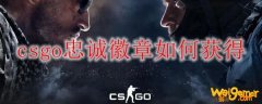 csgo忠诚徽章如何获得