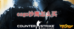 csgo沙鹰怎么买