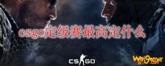 csgo定级赛最高定什么