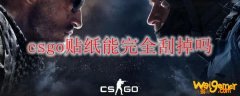 csgo贴纸能完全刮掉吗