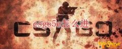 csgo5e怎么进