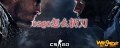 csgo怎么扔刀