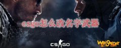 csgo怎么改名字武器