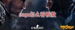 csgo怎么看帧数