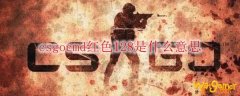 csgocmd红色128是什么意思