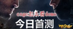 csgo怎么看demo