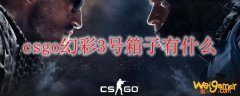 csgo幻彩3号箱子有什么