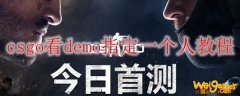 csgo看demo指定一个人教程