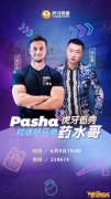 My Friend来了！《CSGO》传奇选手Pasha将于6月9日入驻虎牙