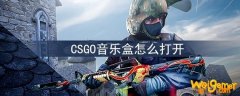 csgo音乐盒怎么打开-音乐盒打开方式