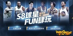 《NBA2KOL2》周年庆第二波来袭 S8球员来了