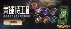 《LOL》灵能特工2020事件活动结束时间介绍