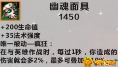 英雄联盟手游幽魂面具属性是什么-幽魂面具属性技能翻译