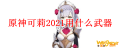 原神可莉2021用什么武器