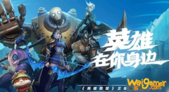 《LOL手游》公测福利有什么 公测免费福利汇总分享