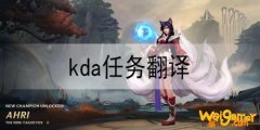 LOL手游KDA任务翻译大全 KDA活动任务中文翻译汇总