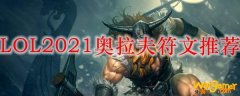 LOL2021奥拉夫符文推荐