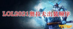 LOL2021奥拉夫出装顺序