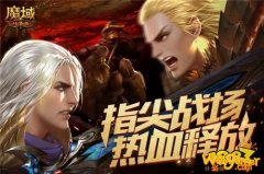 热血驱凉意 现金派好礼!《魔域口袋版》点燃热力金秋