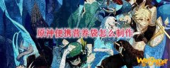 原神便携营养袋怎么制作