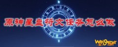 原神星盘符文任务怎么做