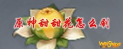 原神甜甜花怎么刷