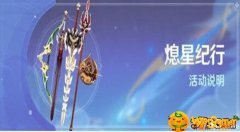 原神熄星纪行武器选什么-熄星纪行武器选择攻略