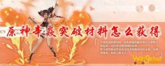 原神辛焱突破材料怎么获得