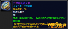 《魔兽世界》异常魅力放大镜怎么获得