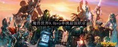 魔兽世界9.0pvp单挑最强职业