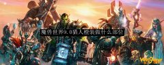 魔兽世界9.0猎人橙装做什么部位