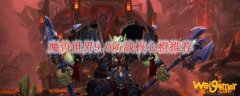 魔兽世界9.0防战核心橙推荐