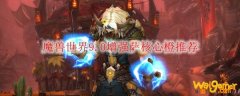 魔兽世界9.0增强萨核心橙推荐