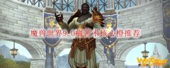 魔兽世界9.0痛苦术核心橙推荐