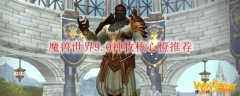 魔兽世界9.0神牧核心橙推荐