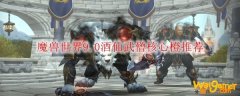 魔兽世界9.0酒仙武僧核心橙推荐