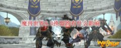 魔兽世界9.0换盟约有什么影响