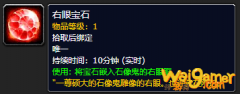 《魔兽世界》右眼宝石有什么用